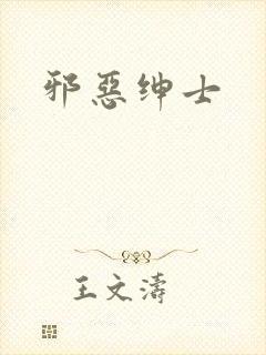 邪恶绅士封面