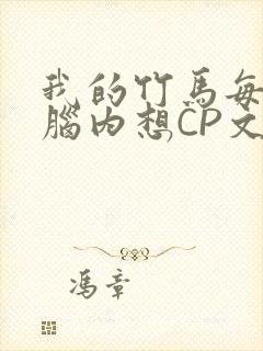 我的竹马每天在脑内想CP文