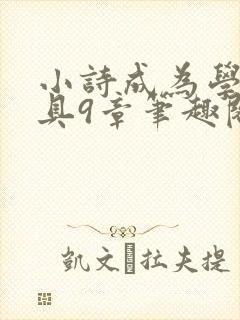 小诗成为学校教具9章笔趣阁