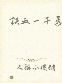 铁血一千勇士