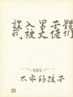 误入男子体校后我被大佬们宠坏了封面