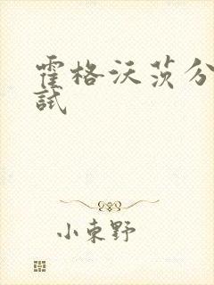 霍格沃茨分院测试