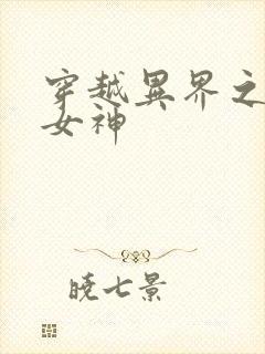 穿越异界之欲望女神
