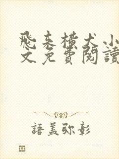 飞来横犬小说全文免费阅读无弹窗笔趣阁