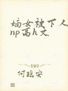 嫡女被下人凌虐np高h文封面