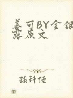 姜可BY金银花露原文封面