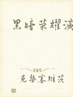 黑暗荣耀演员表