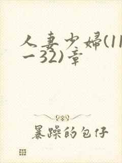 人妻少妇(11一32)章