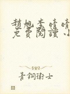 赵旭李晴晴小说免费阅读 小说