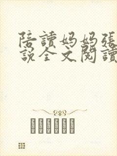 陪读妈妈张娟小说全文阅读