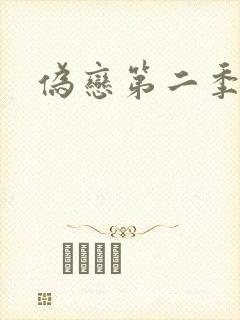 伪恋第二季