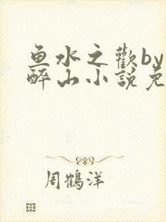 鱼水之欢by狄醉山小说免费阅读