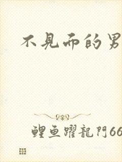 不见面的男朋友