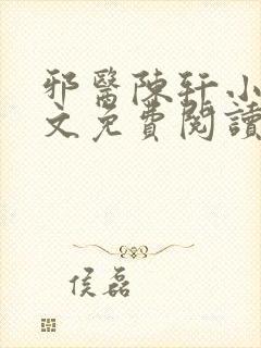 邪医陈轩小说全文免费阅读