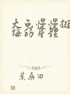 大龟慢慢挺进张梅的身体