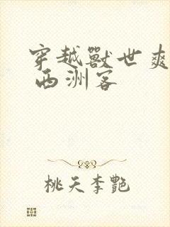 穿越兽世爽翻了 西洲客