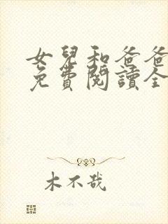 女儿和爸爸小说免费阅读全文