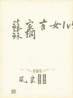 苏家有女1v5苏桐