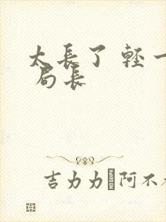 太长了 轻一点 局长