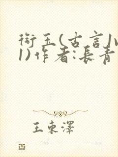 衔玉(古言1v1)作者:长青长白封面