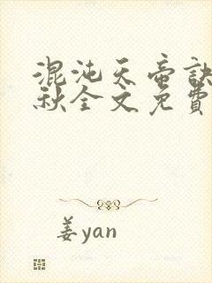 混沌天帝诀楚剑秋全文免费阅读