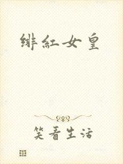 绯红女皇
