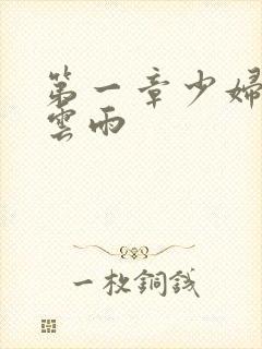 第一章少妇初尝云雨