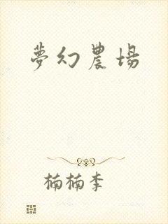 梦幻农场