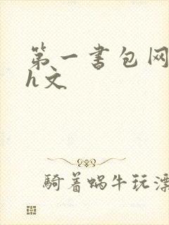 第一书包网高辣h文