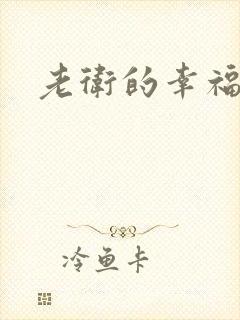 老卫的幸福生活