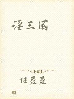 淫三国