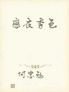 恋夜秀色封面