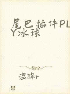 尾巴插件PLAY冰球