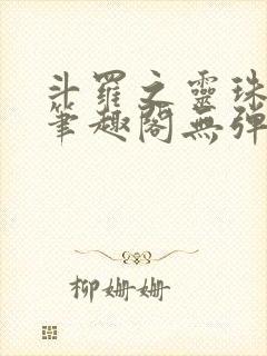 斗罗之灵珠神剑笔趣阁无弹窗封面