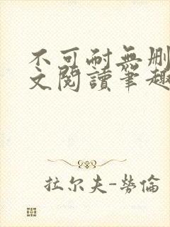 不可耐无删减全文阅读笔趣阁