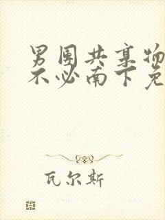 男团共享物by不必南下免费阅读封面