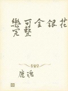 乐可金银花免费完整封面