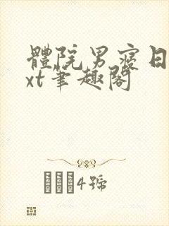 体院男寝日常txt笔趣阁