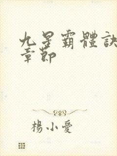 九星霸体诀最近章节