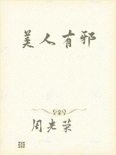 美人有邪