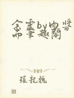 余震by肉酱意面笔趣阁