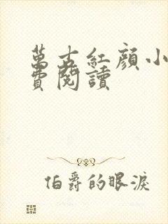 万古红颜小说免费阅读封面