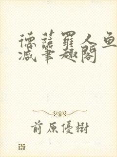 德萨罗人鱼无删减笔趣阁