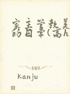 家主管教美人们的日常(高h np)封面