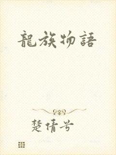 龙族物语封面