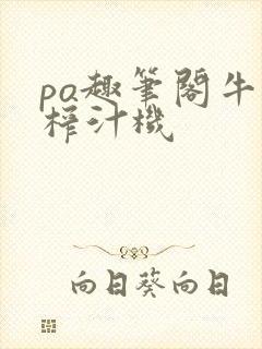 po趣笔阁牛奶榨汁机