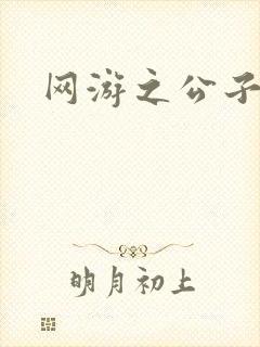 网游之公子连城