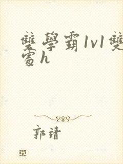 双学霸1v1双处h封面