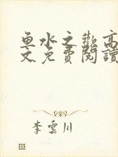 鱼水之欢高干全文免费阅读封面