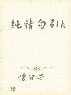 纯情勾引h封面